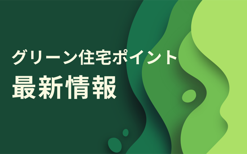 情報更新 グリーン住宅ポイント制度の現在を確認する 21年6月末までの状況 Gmen Press