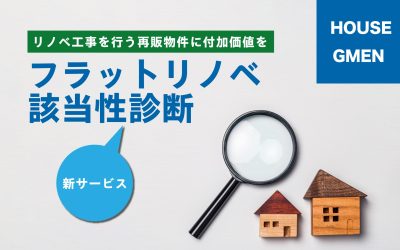 買取再販時のリノベ工事に付加価値を！新サービス『フラットリノベ該当性診断』とは？