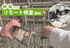 新築住宅かし保険にも対応！スマホで『リモート検査』10分解説