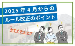 2025年4月からのルール改正のポイント