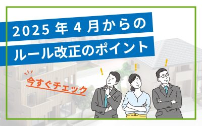 2025年4月からのルール改正のポイント