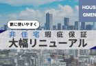 新築住宅かし保険にも対応！スマホで『リモート検査』10分解説