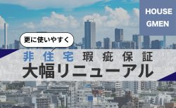 運営主体がハウスジーメンになり<br>非住宅建築物瑕疵保証を大幅リニューアル！