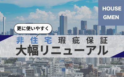 運営主体がハウスジーメンになり非住宅建築物瑕疵保証を大幅リニューアル！