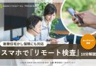 スマホでリモート検査<br>新築住宅かし保険の現場検査でも開始！