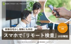 新築住宅かし保険にも対応！スマホで『リモート検査』10分解説