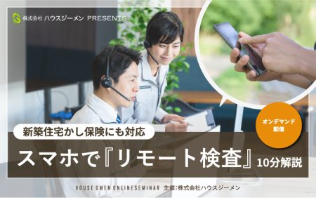 新築住宅かし保険にも対応！スマホで『リモート検査』10分解説