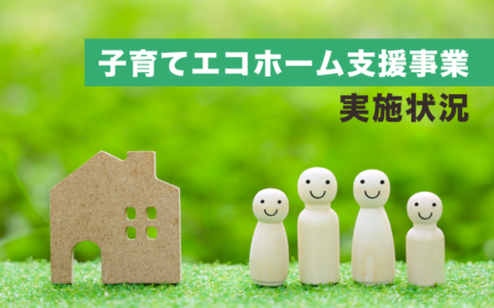 子育てエコホーム支援事業の実施状況<br>【2024年11月14日時点】