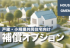 外壁仕上げの施工リスクを考える！新築住宅かし保険の補償オプション ～共同住宅向け～