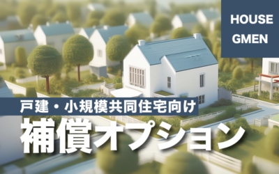 高まる設計・施工リスクに備える！新築住宅かし保険の補償オプション～戸建・小規模共同住宅～