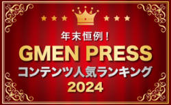 年末恒例！<br>GMEN PRESSコンテンツ人気ランキング