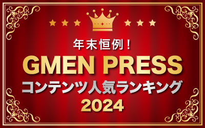 年末恒例！<br>GMEN PRESSコンテンツ人気ランキング