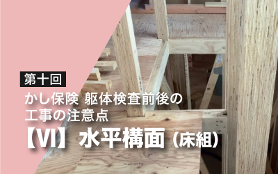 第十回　かし保険躯体検査前後の工事の注意点・Ⅵ（水平構面：床組）