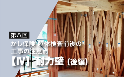 第八回　かし保険躯体検査前後の工事の注意点 ・Ⅳ（耐力壁 後編 面材耐力壁）