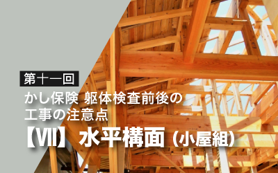 第十一回　かし保険躯体検査前後の工事の注意点・Ⅶ（水平構面：小屋組）