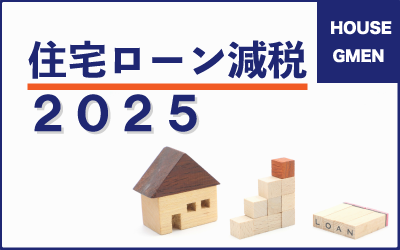 2025年度の住宅ローン減税　　　　　　　　　　　　　　