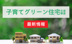 最新情報！<br>子育てグリーン住宅支援事業まとめ