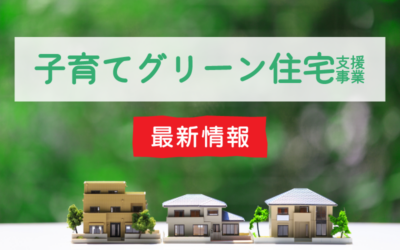 最新情報！子育てグリーン住宅支援事業まとめ